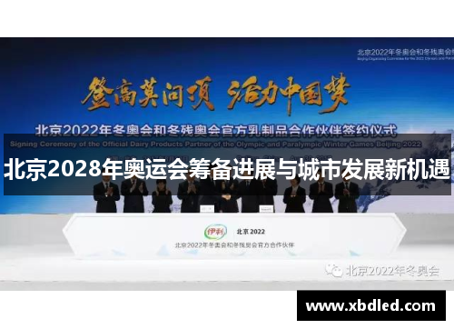 北京2028年奥运会筹备进展与城市发展新机遇