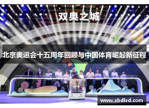 北京奥运会十五周年回顾与中国体育崛起新征程