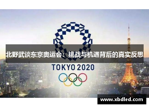 北野武谈东京奥运会：挑战与机遇背后的真实反思