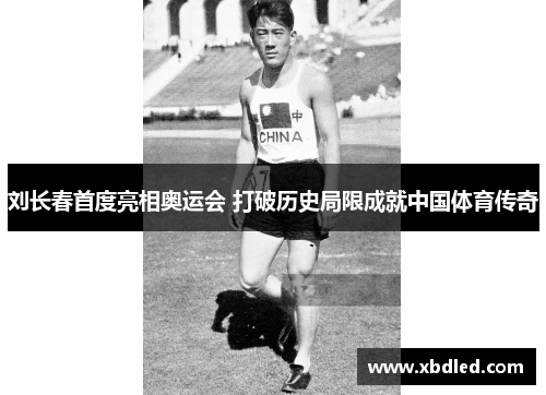 刘长春首度亮相奥运会 打破历史局限成就中国体育传奇