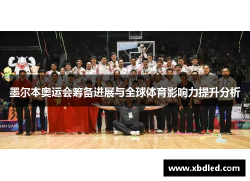 墨尔本奥运会筹备进展与全球体育影响力提升分析