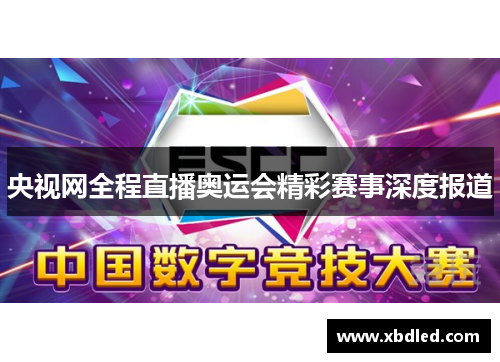央视网全程直播奥运会精彩赛事深度报道