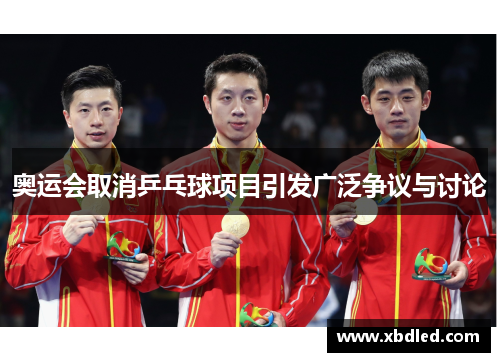 奥运会取消乒乓球项目引发广泛争议与讨论