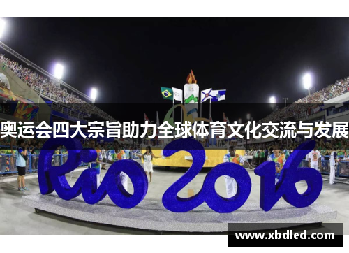 奥运会四大宗旨助力全球体育文化交流与发展