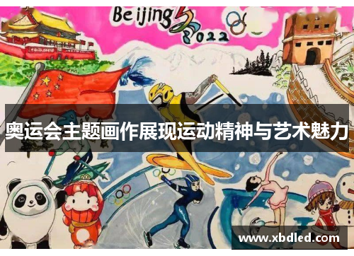 奥运会主题画作展现运动精神与艺术魅力