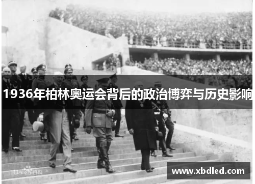 1936年柏林奥运会背后的政治博弈与历史影响
