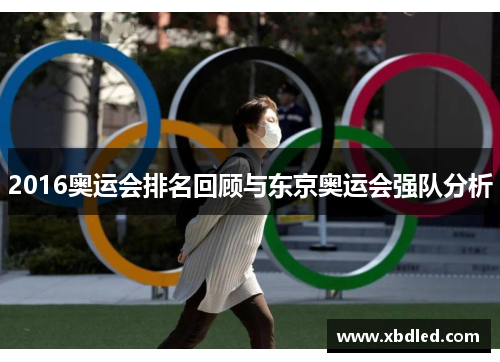 2016奥运会排名回顾与东京奥运会强队分析