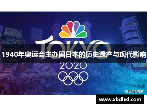 1940年奥运会主办国日本的历史遗产与现代影响