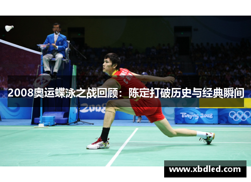 2008奥运蝶泳之战回顾：陈定打破历史与经典瞬间
