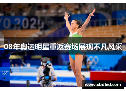 08年奥运明星重返赛场展现不凡风采