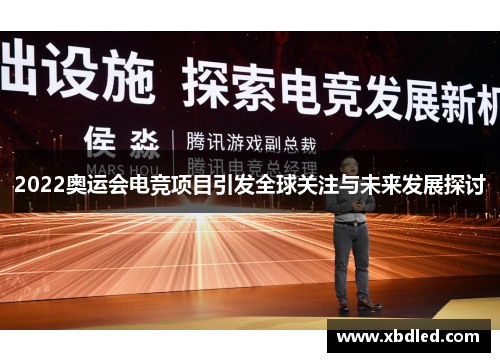 2022奥运会电竞项目引发全球关注与未来发展探讨