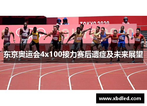 东京奥运会4x100接力赛后遗症及未来展望