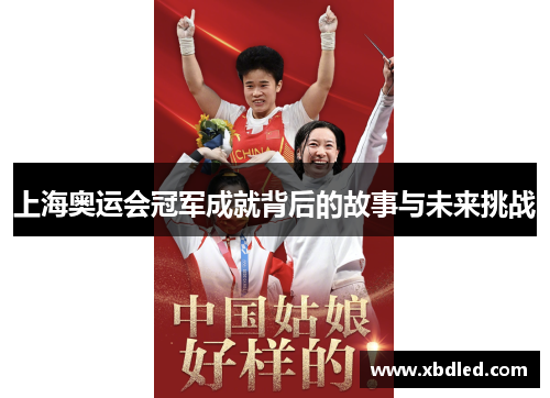 上海奥运会冠军成就背后的故事与未来挑战