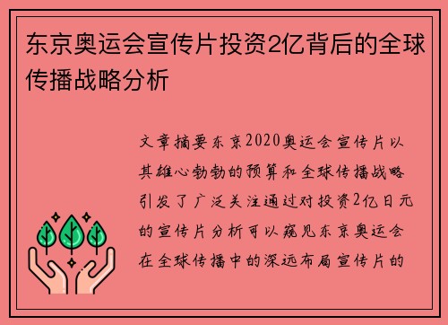 东京奥运会宣传片投资2亿背后的全球传播战略分析