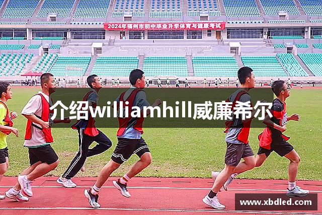 介绍williamhill威廉希尔